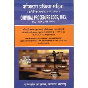 Universal's Criminal Procedure Code, 1973 [Cr.P.C - Marathi- फौजदारी प्रक्रिया संहिता] by Adv. S. K. Kaul | Faujdari Prakriya Sanhita